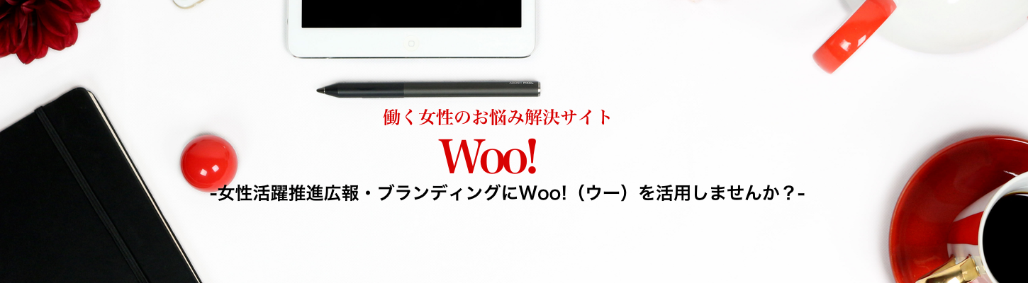 Woo!サポーター企業のご案内